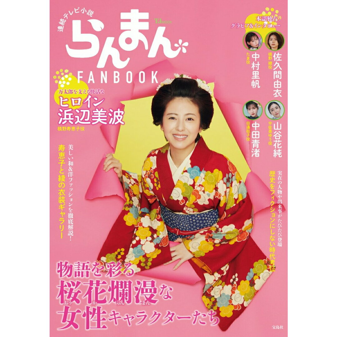 連続テレビ小説らんまんFANBOOK/宝島社(ムック) エンタメ/ホビーのエンタメ その他(その他)の商品写真