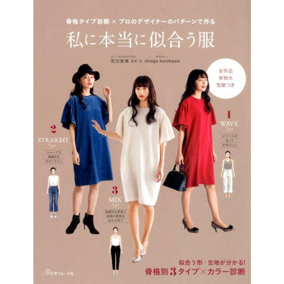 私に本当に似合う服 骨格タイプ診断×プロのデザイナーのパターンで作る /日本ヴォ-グ社(大型本) エンタメ/ホビーの本(住まい/暮らし/子育て)の商品写真