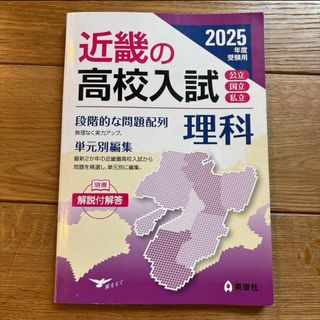 近畿の高校入試 理科 2025年度受験用　書き込みなし(語学/参考書)