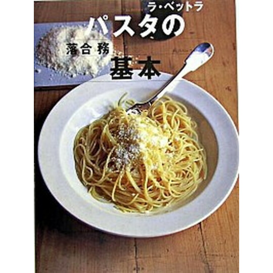 パスタの基本 /講談社/落合務(大型本) エンタメ/ホビーの本(料理/グルメ)の商品写真