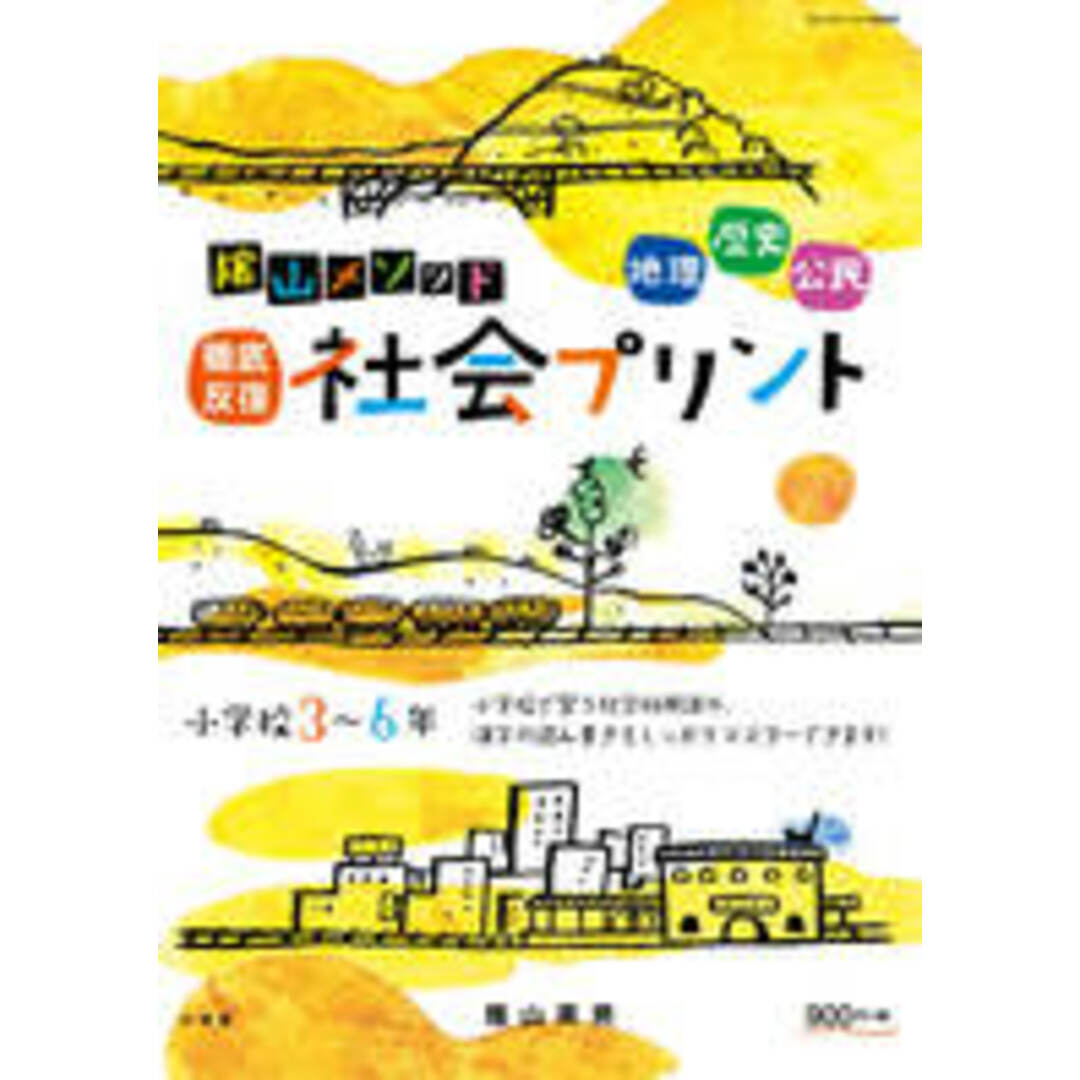 陰山メソッド徹底反復社会プリント 小学校3〜6年 /小学館/陰山英男(ムック) エンタメ/ホビーの本(語学/参考書)の商品写真