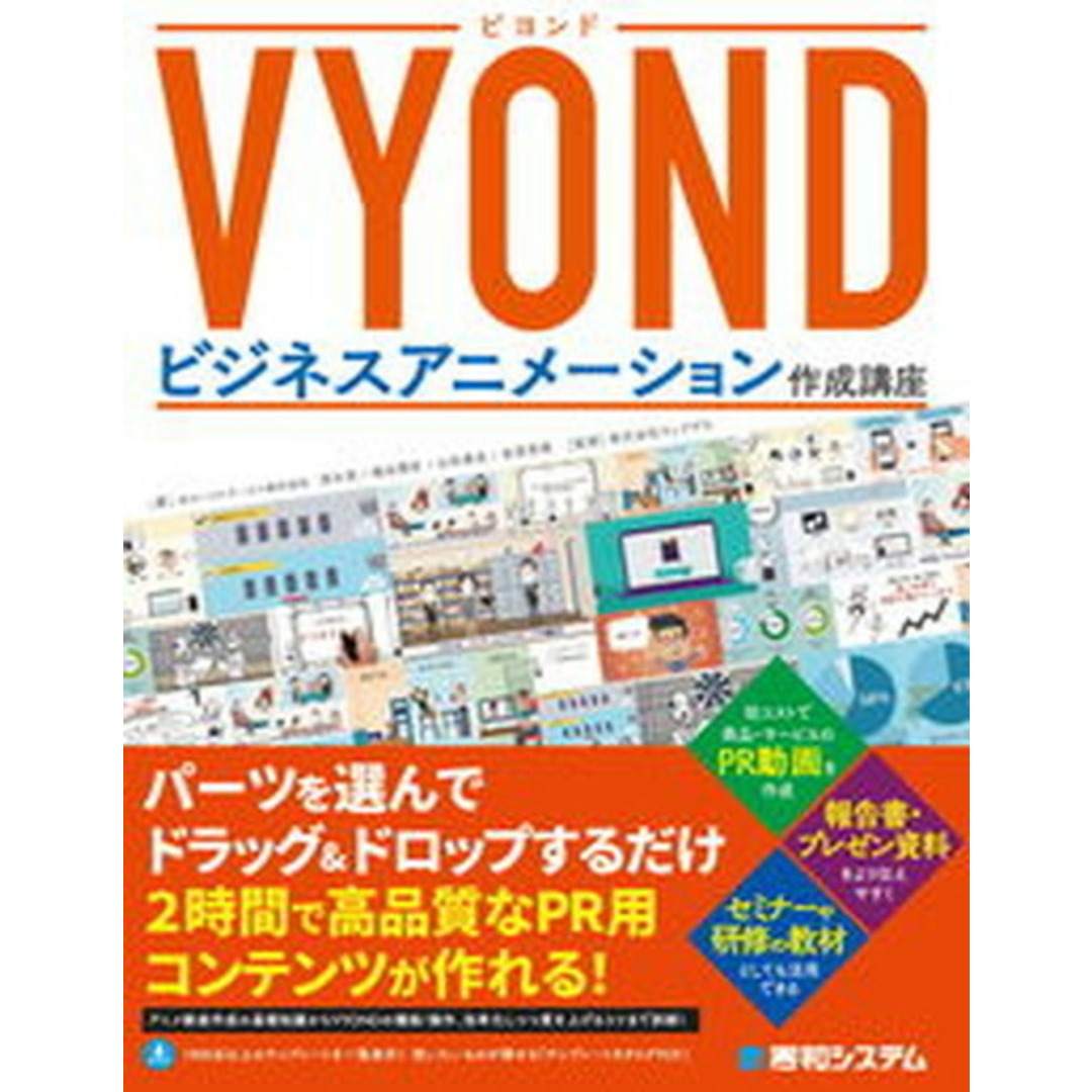 VYONDビジネスアニメーション作成講座 /秀和システム/清水亮(単行本) エンタメ/ホビーの本(コンピュータ/IT)の商品写真