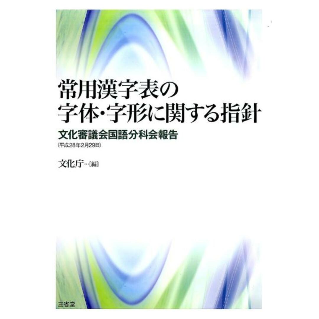 常用漢字表の字体・字形に関する指針 文化審議会国語分科会報告(平成28年2月29日) /三省堂/文化庁(大型本) エンタメ/ホビーの本(人文/社会)の商品写真