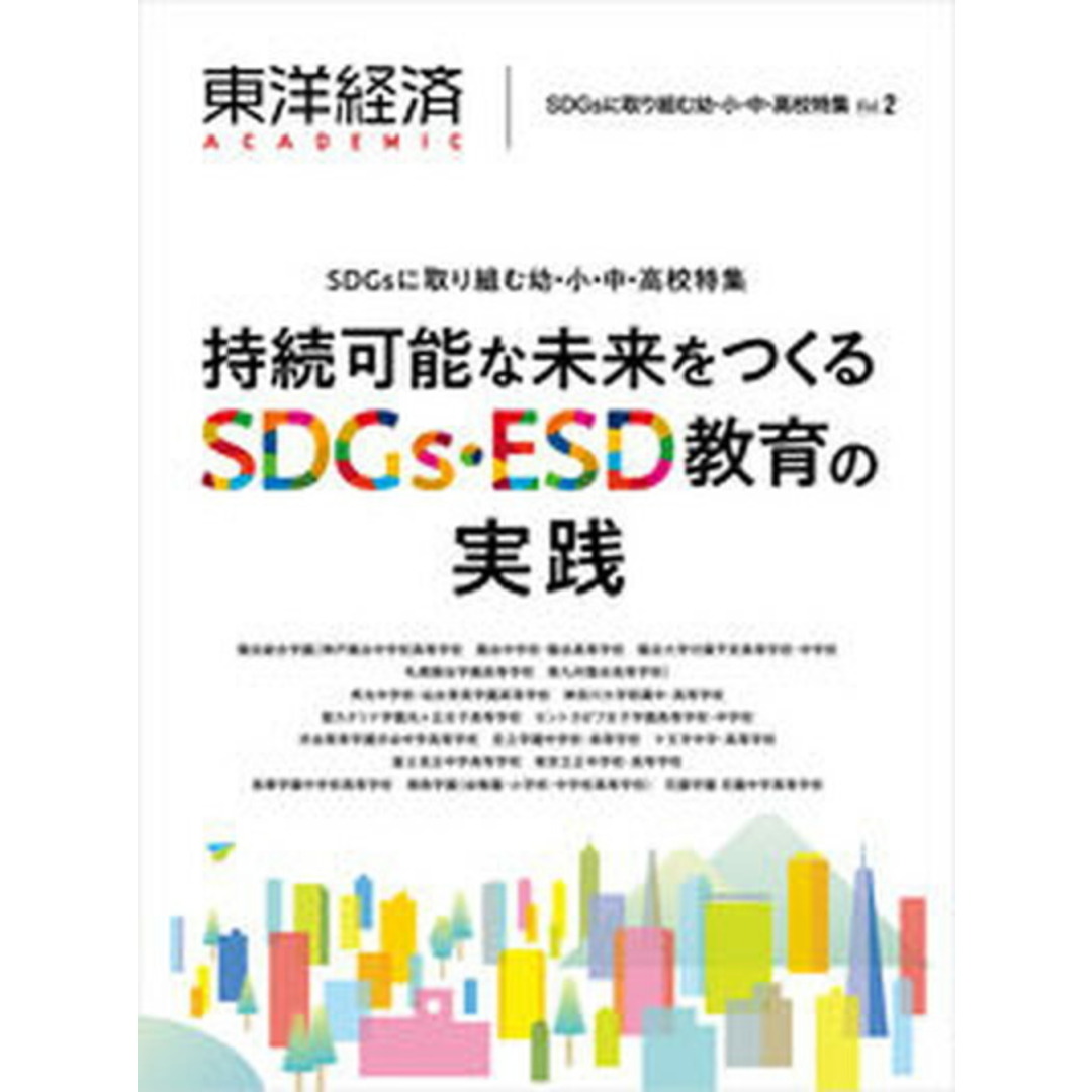 東洋経済ACADEMIC SDGsに取り組む幼・小・中・高校特集 Vol.2 /東洋経済新報社/東洋経済新報社(単行本) エンタメ/ホビーの本(ビジネス/経済)の商品写真