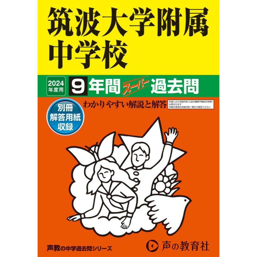 筑波大学附属中学校 9年間スーパー過去問 2024年度用/声の教育社(単行本) エンタメ/ホビーの本(語学/参考書)の商品写真