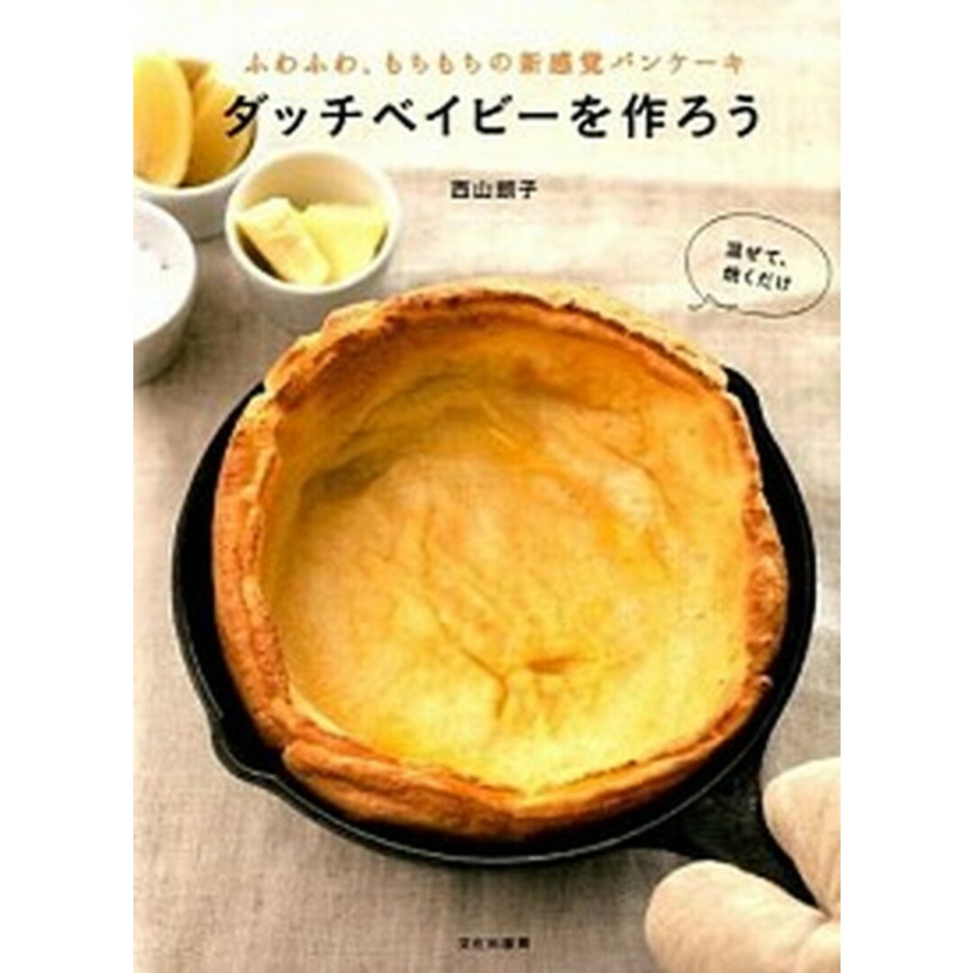 ダッチベイビ-を作ろう ふわふわ、もちもちの新感覚パンケ-キ /文化出版局/西山朗子(単行本(ソフトカバー)) エンタメ/ホビーの本(料理/グルメ)の商品写真