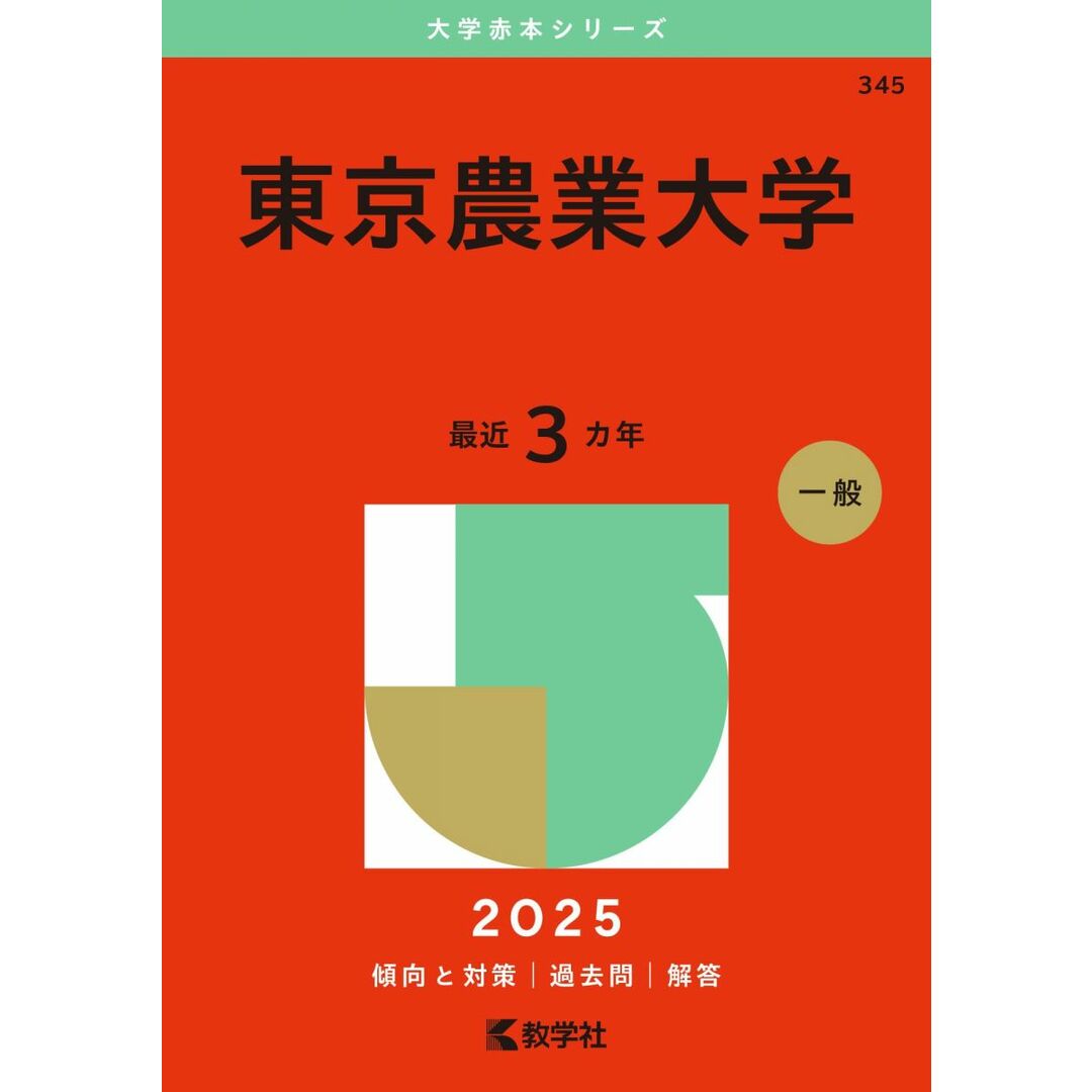 東京農業大学 (2025年版大学赤本シリーズ) エンタメ/ホビーの本(語学/参考書)の商品写真