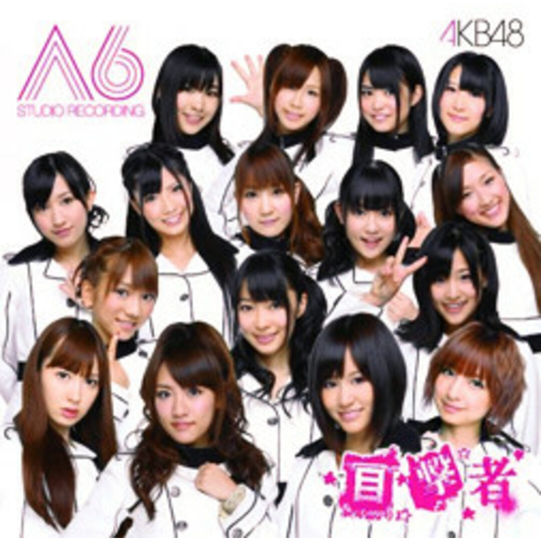 CD AKB48 Team A 6th Studio Recording 目撃者 AKBD2059 AKS /00110 エンタメ/ホビーのCD(ポップス/ロック(邦楽))の商品写真