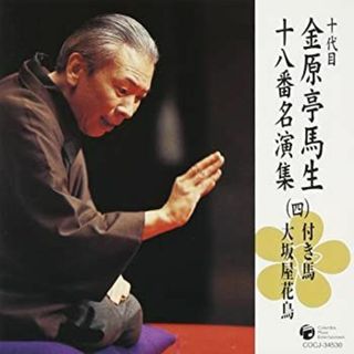 十代目 金原亭馬生 十八番名演集(四)付き馬/大坂屋花鳥 [CD](その他)