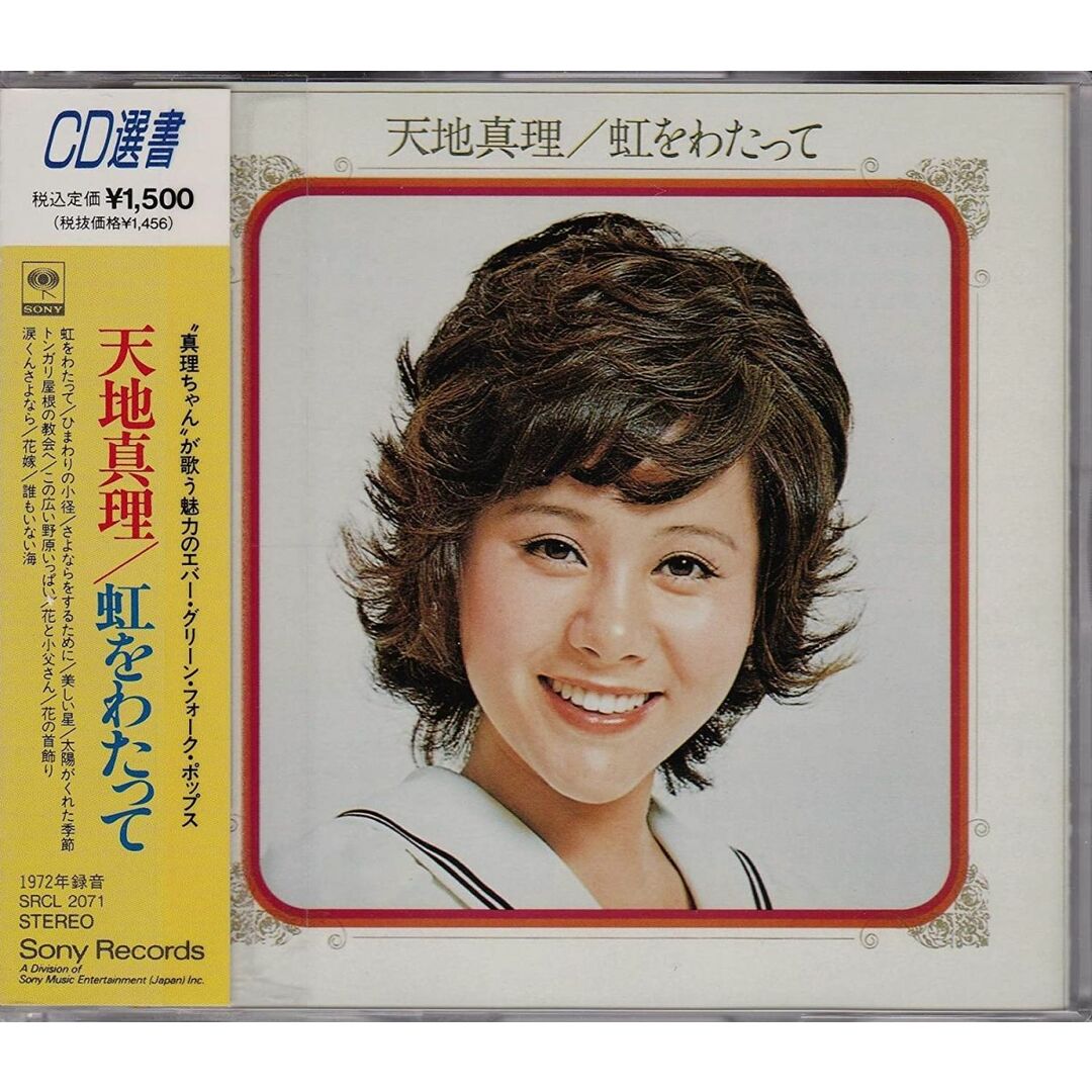 CD 天地真理 虹をわたって SRCL2071 /00110 エンタメ/ホビーのCD(ポップス/ロック(邦楽))の商品写真