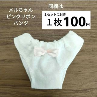 メルちゃん　ピンクリボンパンツ　１枚(その他)