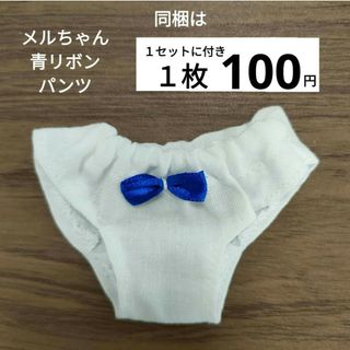 メルちゃん　青リボンパンツ　１枚(その他)