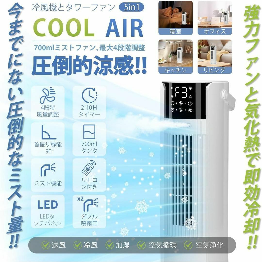 冷風扇 冷風機 強力【1台多役・送風・加湿・冷却・空気清浄】タワーファン 小型ク