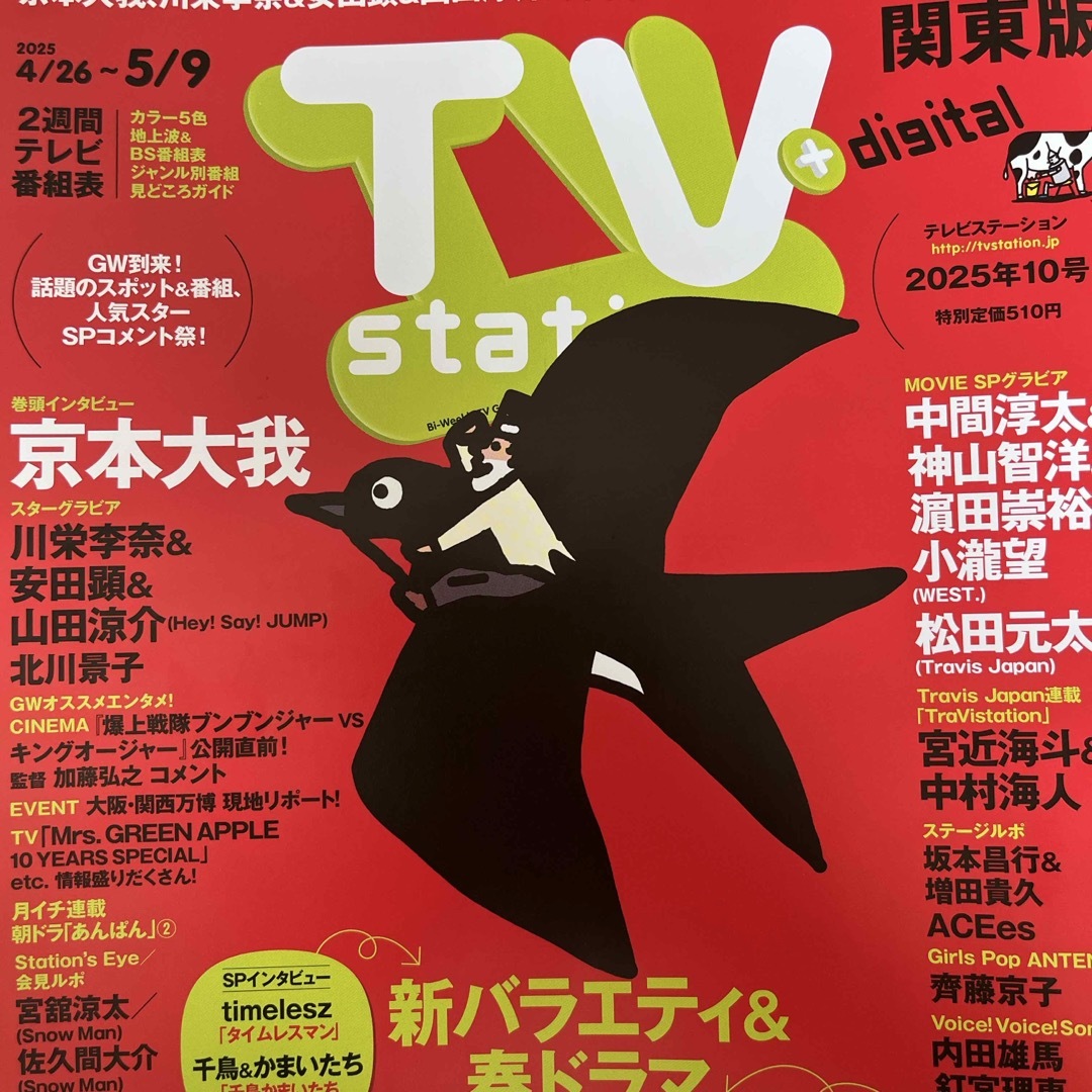 TV station(テレビステーション) 関東版 2025年 4/26号 [雑 エンタメ/ホビーの雑誌(音楽/芸能)の商品写真