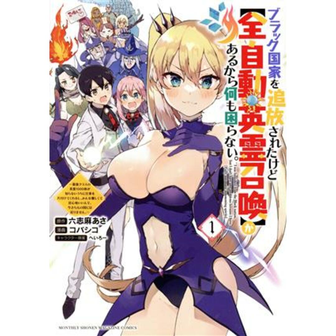 ブラック国家を追放されたけど【全自動・英霊召喚】があるから何も困らない。(1) 最強クラスの英霊1000体が知らないうちに仕事を片付けてくれるし、みんな優しくて居心地いいんで、今さら元の国には戻りません。 KCDX/コバシコ(著者),六志麻あさ(原作),へいろー(キャラクター原案) エンタメ/ホビーの漫画(青年漫画)の商品写真