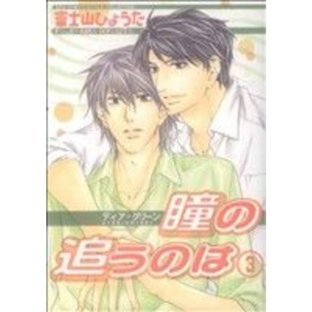 ディア・グリーン 瞳の追うのは(3) バーズCルチルコレクション/富士山ひょうた(著者) エンタメ/ホビーの漫画(ボーイズラブ(BL))の商品写真