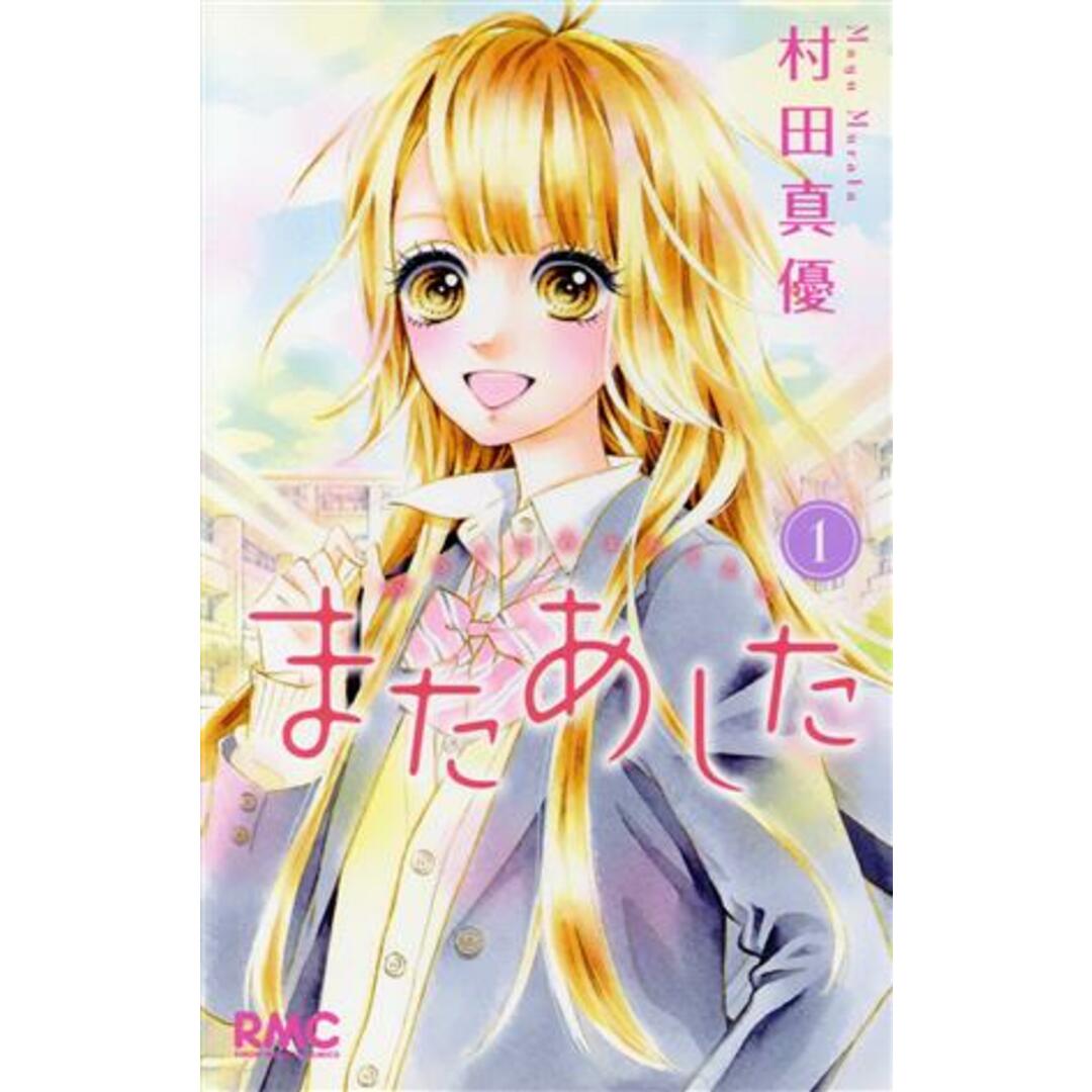 またあした(1) りぼんマスコットC/村田真優(著者) エンタメ/ホビーの漫画(少女漫画)の商品写真