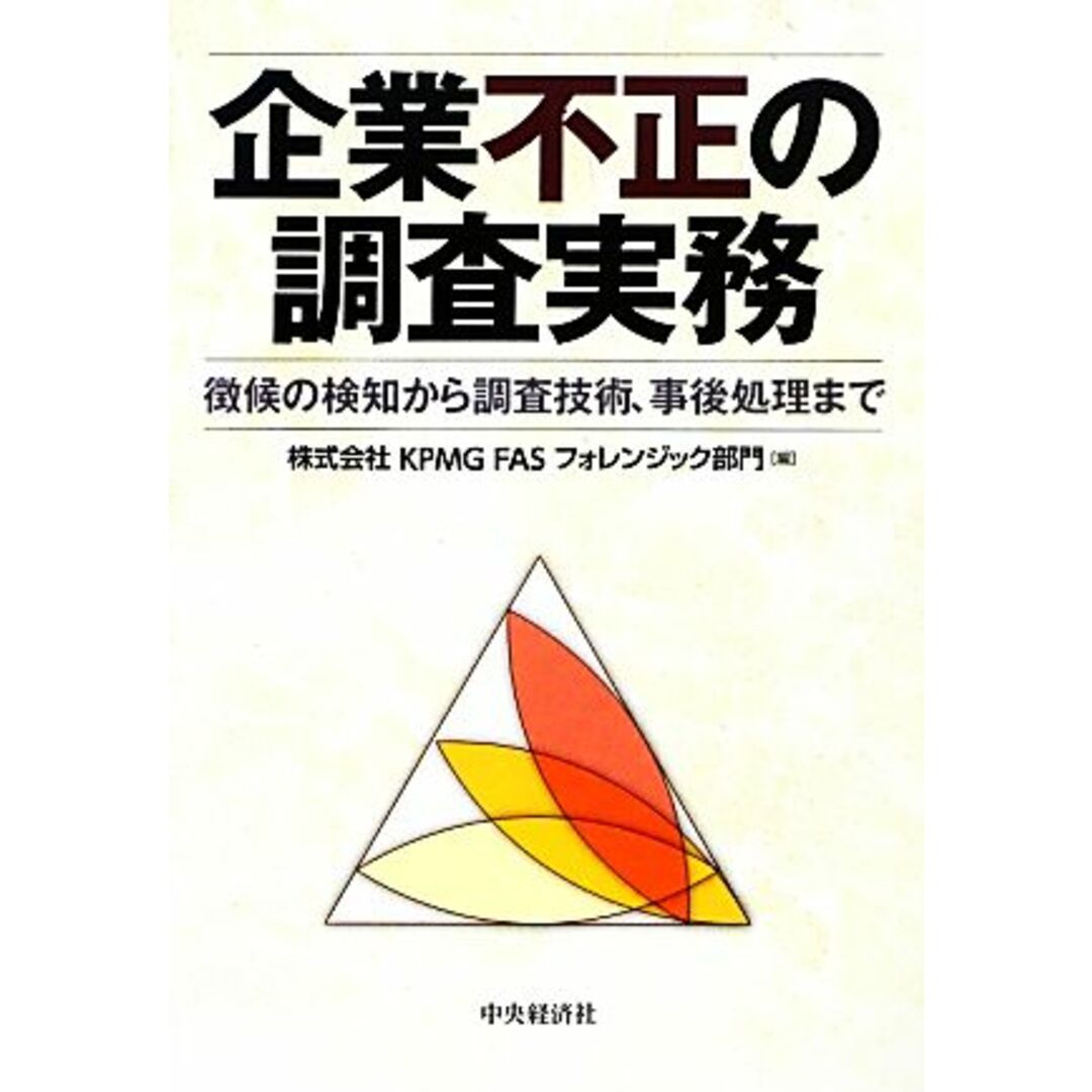 企業不正の調査実務 徴候の検知から調査技術、事後処理まで/KPMG FASフォレンジック部門【編】 エンタメ/ホビーの本(ビジネス/経済)の商品写真