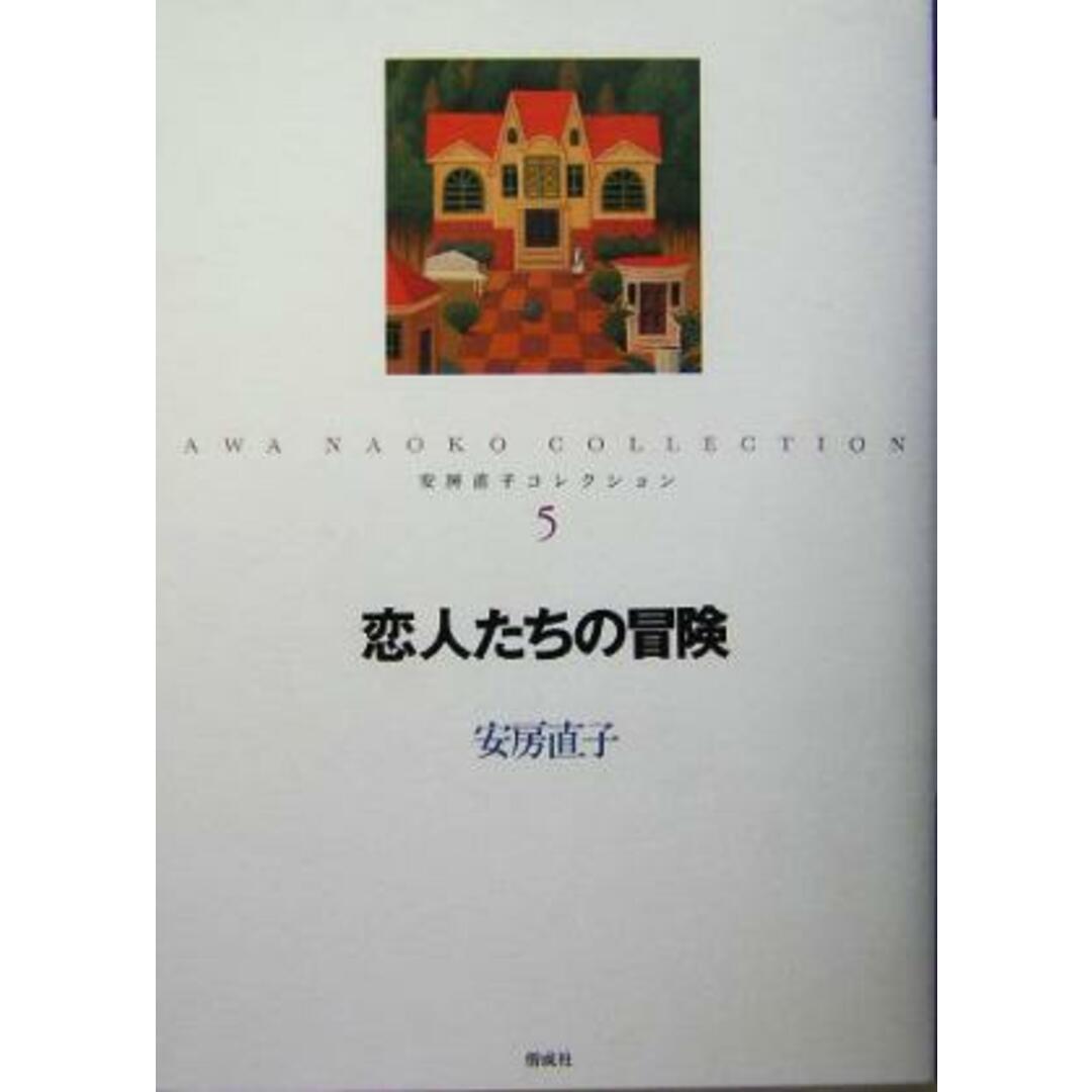 恋人たちの冒険 安房直子コレクション5/安房直子(著者) エンタメ/ホビーの本(絵本/児童書)の商品写真
