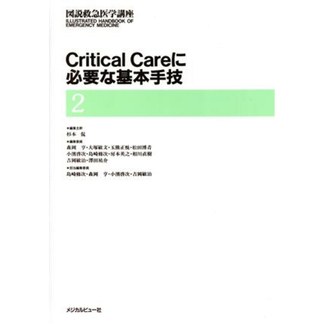 最新入荷商品一覧 | Critical Careに必要な基本手技(第2巻) Critical careに必要な基本手技 図説救急医学講座2/島崎修次(編者),森岡亨(編者),小浜啓次(編者),吉岡敏治(編者) 健康+医学