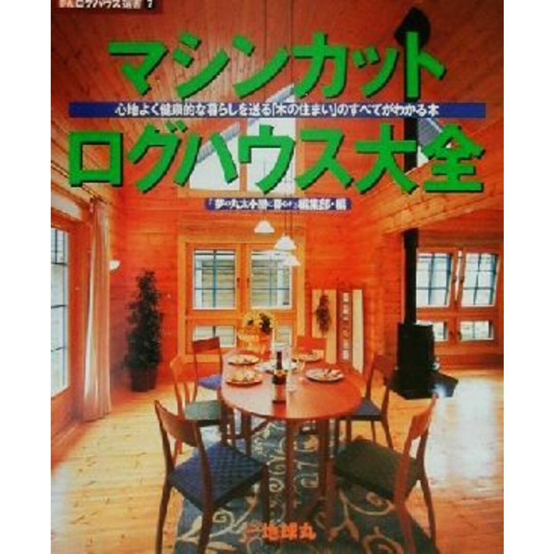 マシンカット・ログハウス大全 心地よく健康的な暮らしを送る「木の住まい」のすべてがわかる本 夢丸ログハウス選書7/『夢の丸太小屋に暮らす』編集部(編者) エンタメ/ホビーの本(住まい/暮らし/子育て)の商品写真