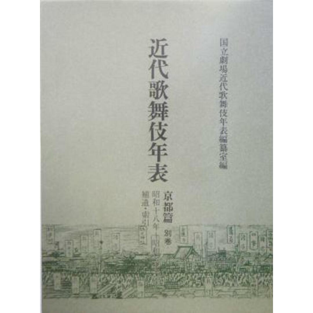 近代歌舞伎年表 京都篇(別巻) 昭和十八年~昭和二十二年補遺・索引/国立劇場近代歌舞伎年表編纂室(編者) エンタメ/ホビーの本(アート/エンタメ)の商品写真