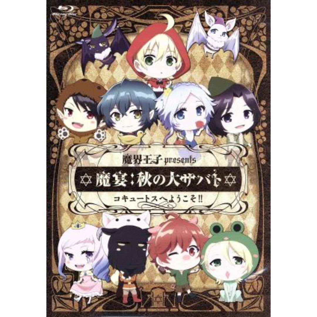 魔宴:秋の大サバト コキュートスへようこそ!!(Blu-ray Disc) エンタメ/ホビーのDVD/ブルーレイ(アニメ)の商品写真