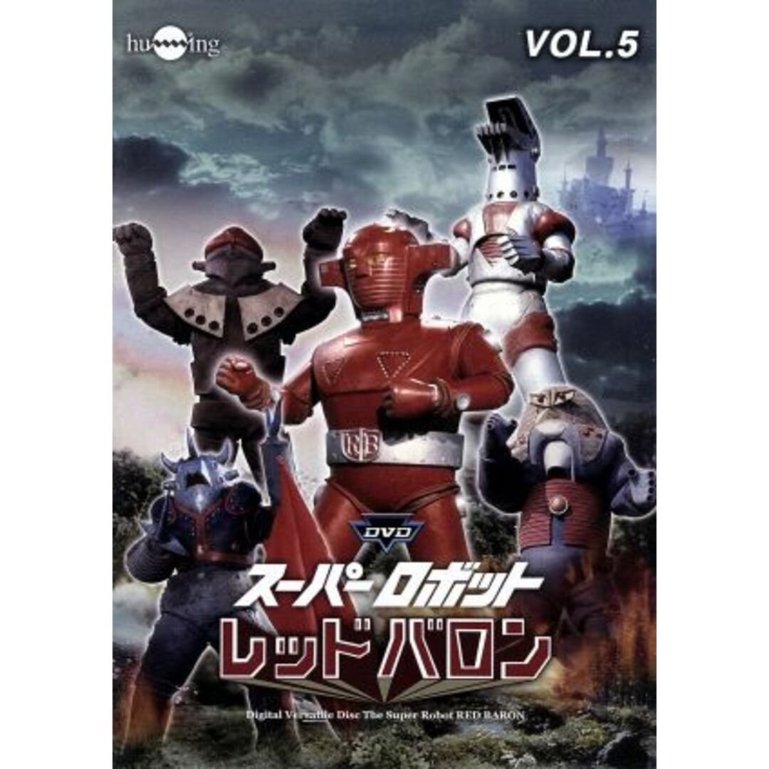 スーパーロボットレッドバロン Vol.5 エンタメ/ホビーのDVD/ブルーレイ(TVドラマ)の商品写真