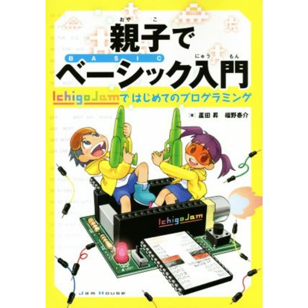 親子でベーシック入門 IchigoJamではじめてのプログラミング/蘆田昇(著者),福野泰介(著者) エンタメ/ホビーの本(コンピュータ/IT)の商品写真