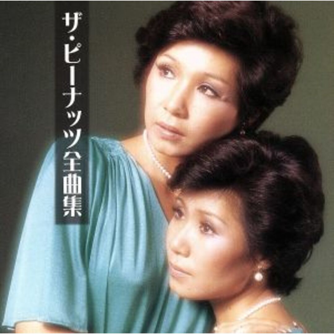 ザ・ピーナッツ 全曲集 エンタメ/ホビーのCD(演歌)の商品写真