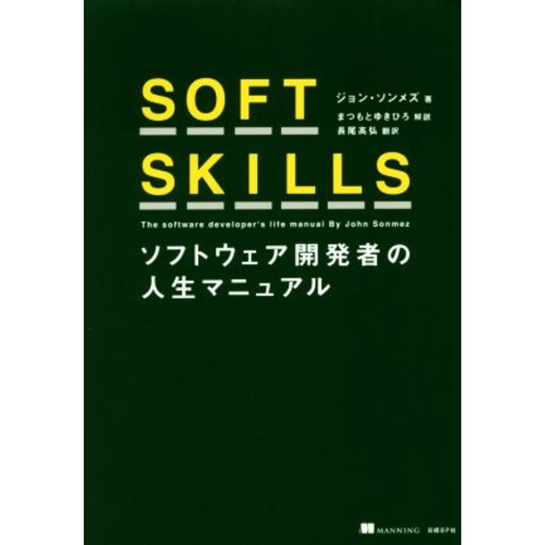 SOFT SKILLS ソフトウェア開発者の人生マニュアル/ジョン・ソンメズ(著者),長尾高弘(訳者),まつもとゆきひろ エンタメ/ホビーの本(コンピュータ/IT)の商品写真