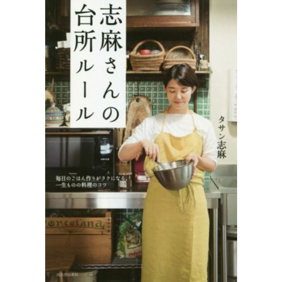 志麻さんの台所ルール 毎日のごはん作りがラクになる、一生ものの料理のコツ/タサン志麻(著者) エンタメ/ホビーの本(住まい/暮らし/子育て)の商品写真