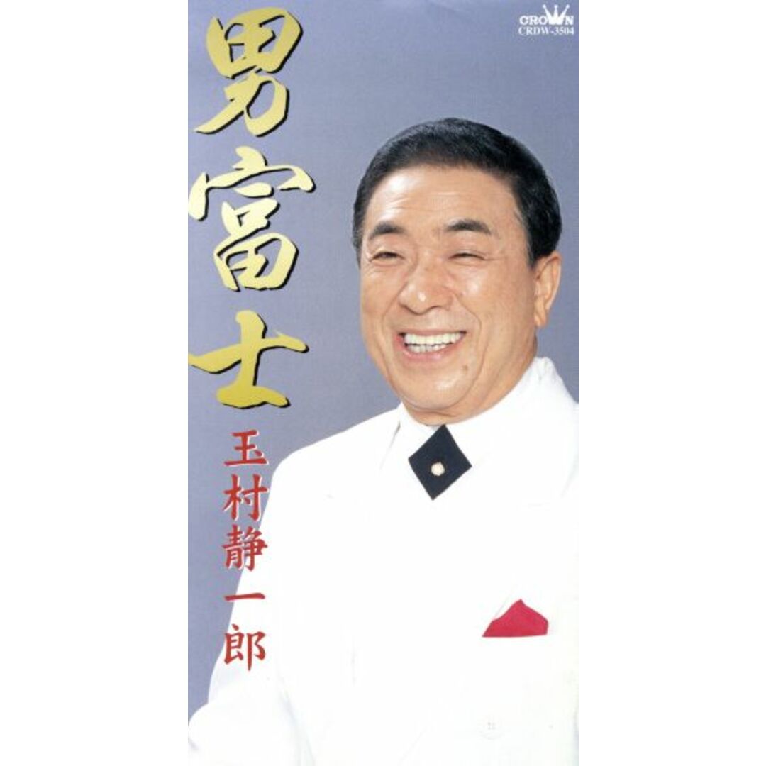 【8cm】男富士 エンタメ/ホビーのCD(演歌)の商品写真