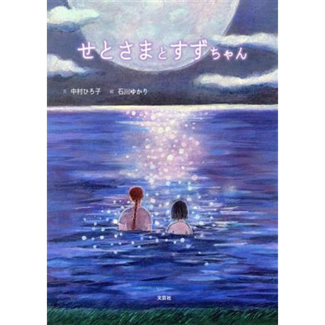 せとさまとすずちゃん/中村ひろ子(著者),石川ゆかり(絵) エンタメ/ホビーの本(絵本/児童書)の商品写真
