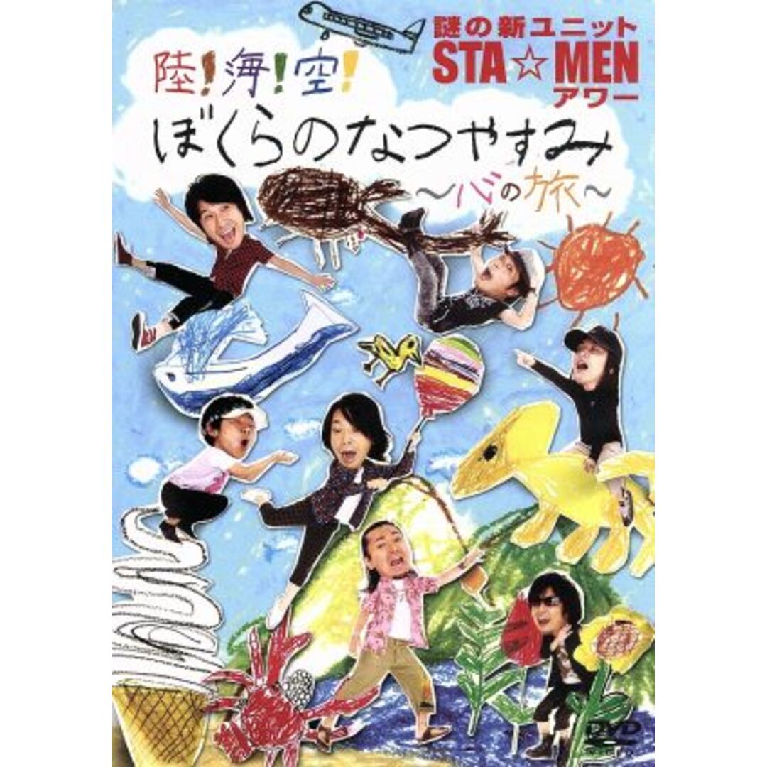 謎の新ユニットSTA☆MENアワー 陸!海!空!ぼくらのなつやすみ~心の旅~ エンタメ/ホビーのDVD/ブルーレイ(アニメ)の商品写真
