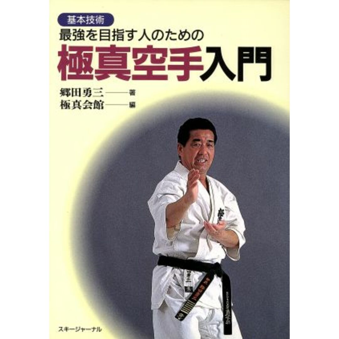 極真空手入門 基本技術 最強を目指す人のための/郷田勇三(著者),国際空手道連盟極真会館(編者) エンタメ/ホビーの本(趣味/スポーツ/実用)の商品写真