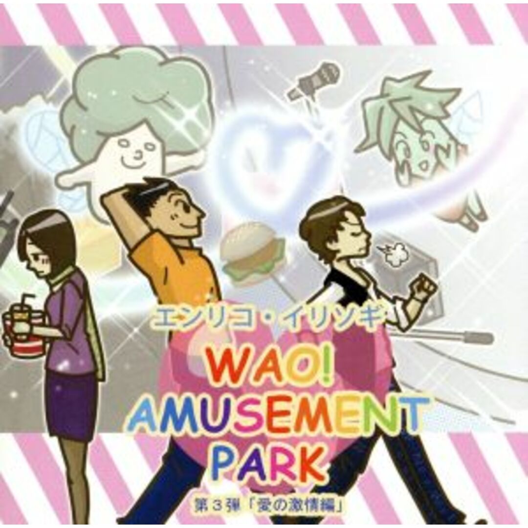 WAO! AMUSEMENT PARK 第3弾 愛の激情編 エンタメ/ホビーのCD(アニメ)の商品写真