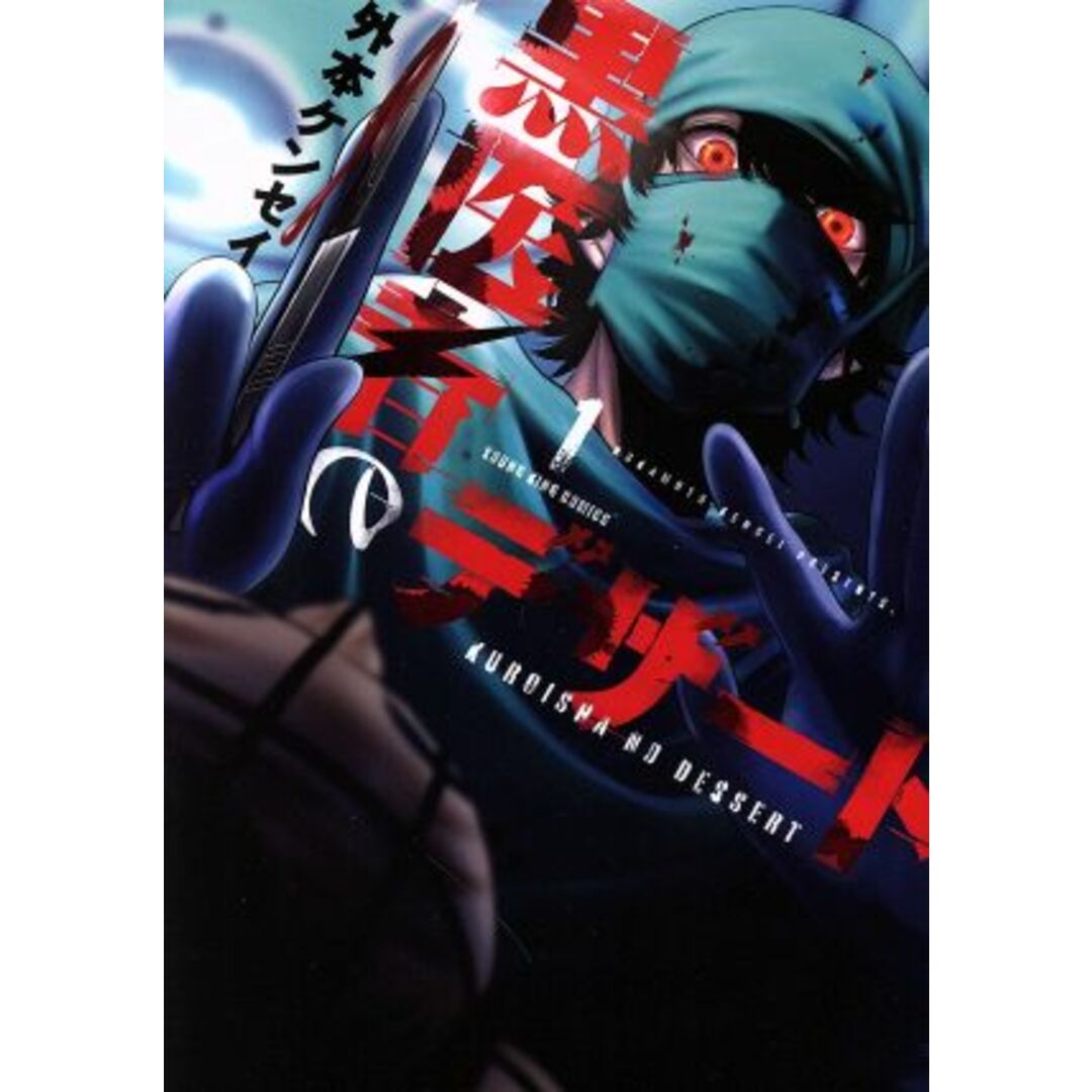 黒医者のデザート(1) ヤングキングC/外本ケンセイ(著者) エンタメ/ホビーの漫画(青年漫画)の商品写真