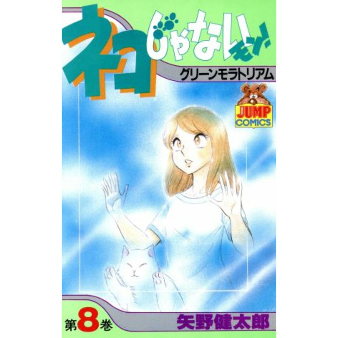 ネコじゃないモン!(8) ヤングジャンプC/矢野健太郎(著者) エンタメ/ホビーの漫画(少年漫画)の商品写真