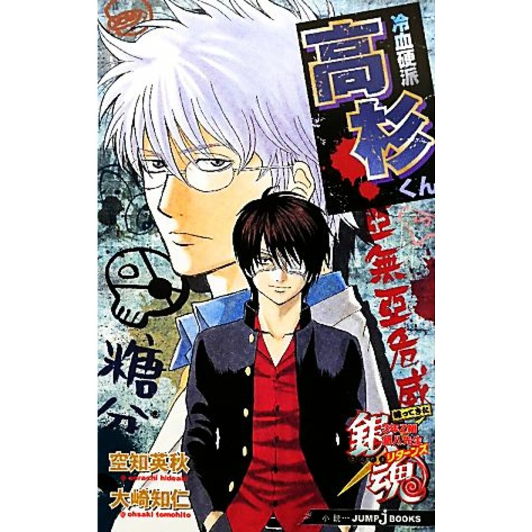 【小説】銀魂 帰ってきた3年Z組銀八先生リターンズ 冷血硬派高杉くん JUMP j BOOKS/空知英秋,大崎知仁【著】 エンタメ/ホビーの漫画(少年漫画)の商品写真