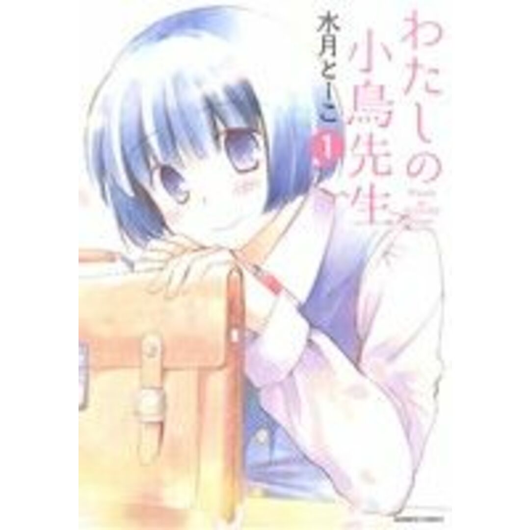 わたしの小鳥先生(1) バンブーC/水月とーこ(著者) エンタメ/ホビーの漫画(青年漫画)の商品写真