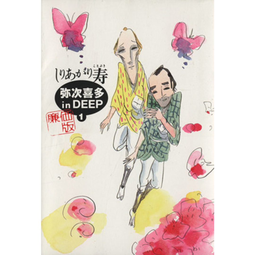 弥次喜多 in DEEP 廉価版(1) ビームC/しりあがり寿(著者) エンタメ/ホビーの漫画(青年漫画)の商品写真