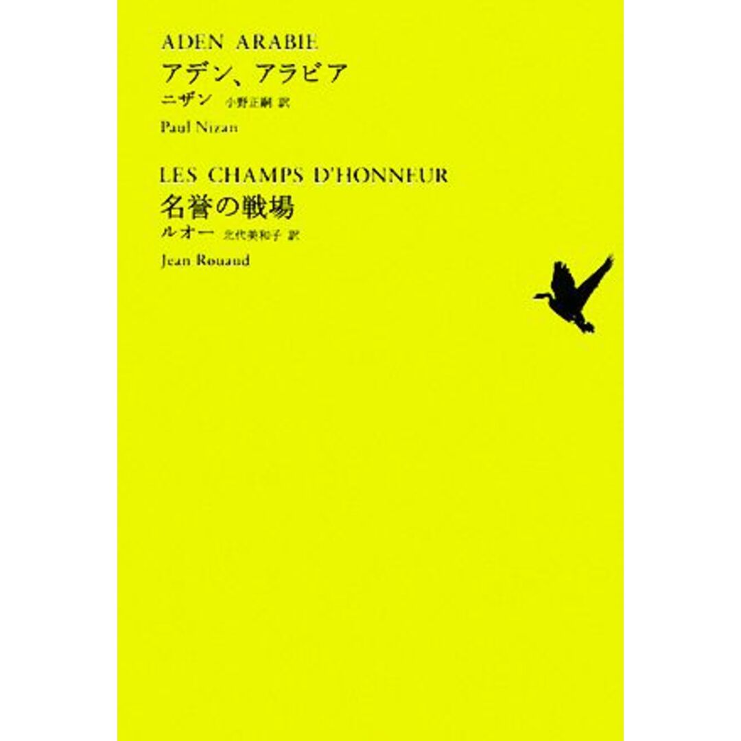 アデン、アラビア/名誉の戦場 池澤夏樹=個人編集 世界文学全集Ⅰ‐10/ポールニザン,ジャンルオー【著】,小野正嗣,北代美和子【訳】 エンタメ/ホビーの本(人文/社会)の商品写真