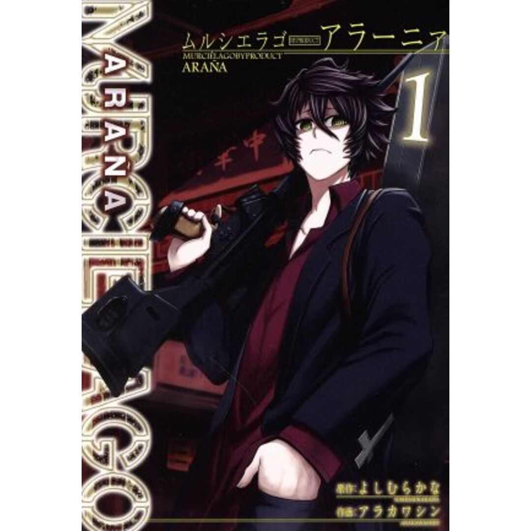 MURCIELAGO BYPRODUCT ARANA(1) ヤングガンガンC/アラカワシン(著者),よしむらかな エンタメ/ホビーの漫画(青年漫画)の商品写真