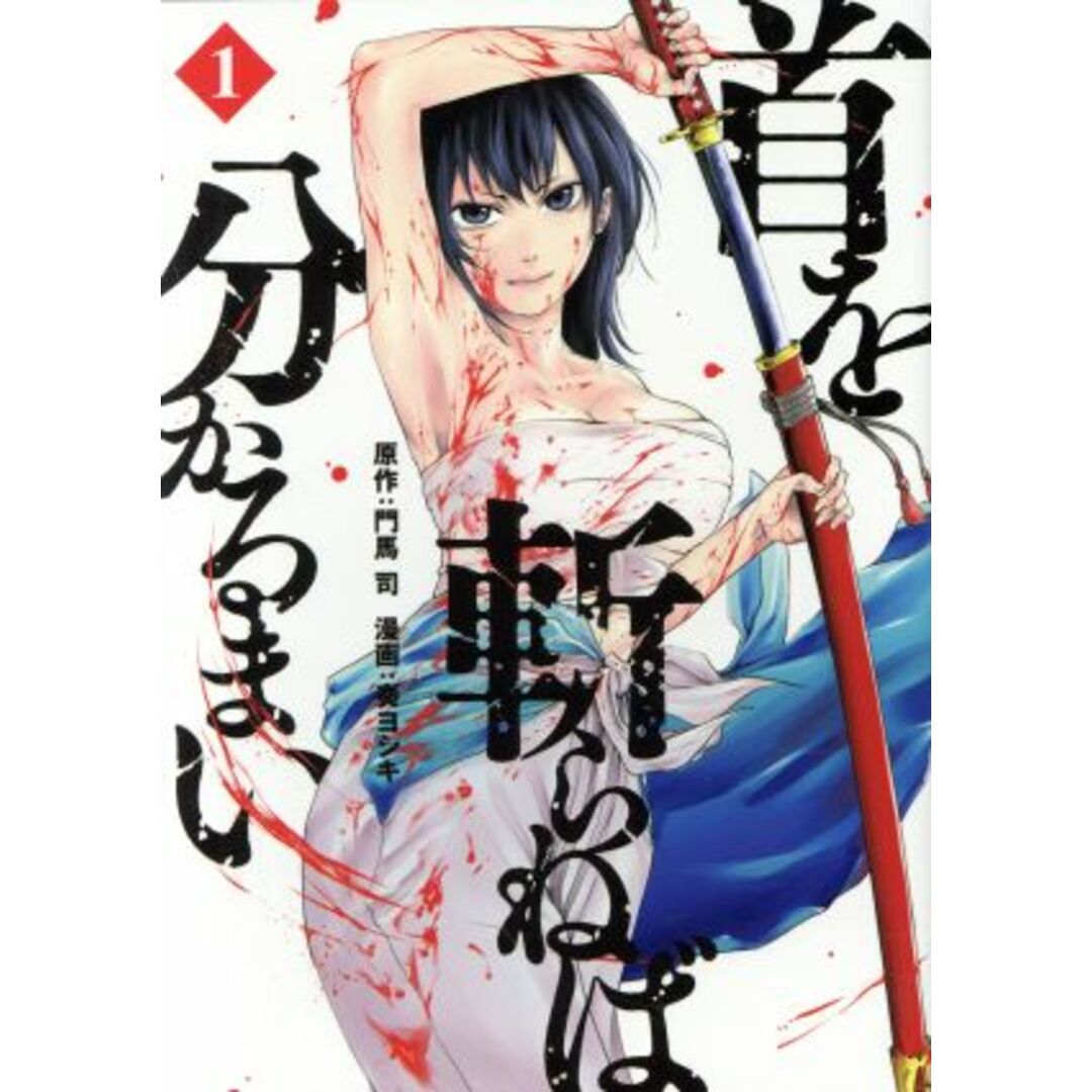首を斬らねば分かるまい(1) ヤングマガジンKCSP/奏ヨシキ(著者),門馬司 エンタメ/ホビーの漫画(青年漫画)の商品写真