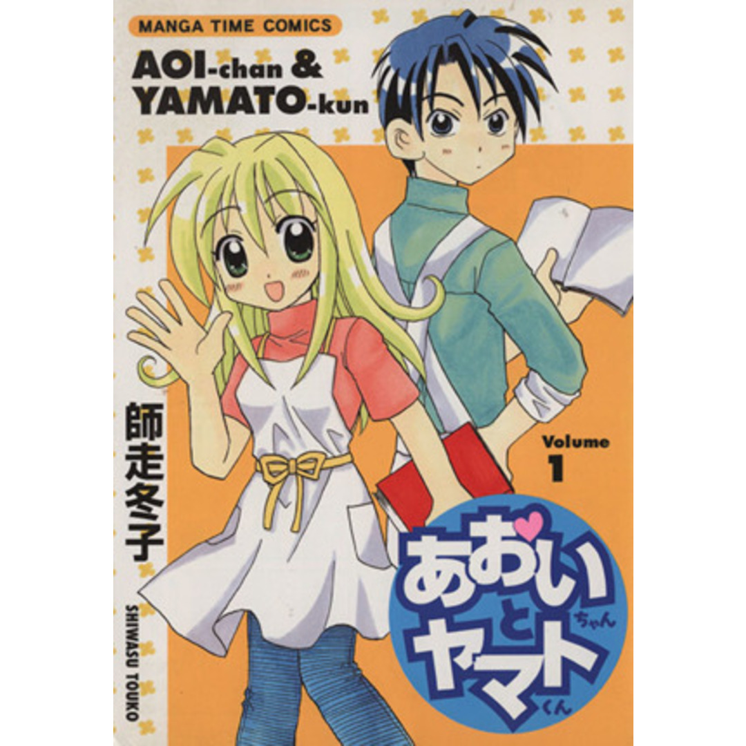 あおいちゃんとヤマトくん(1) まんがタイムC/師走冬子(著者) エンタメ/ホビーの漫画(青年漫画)の商品写真