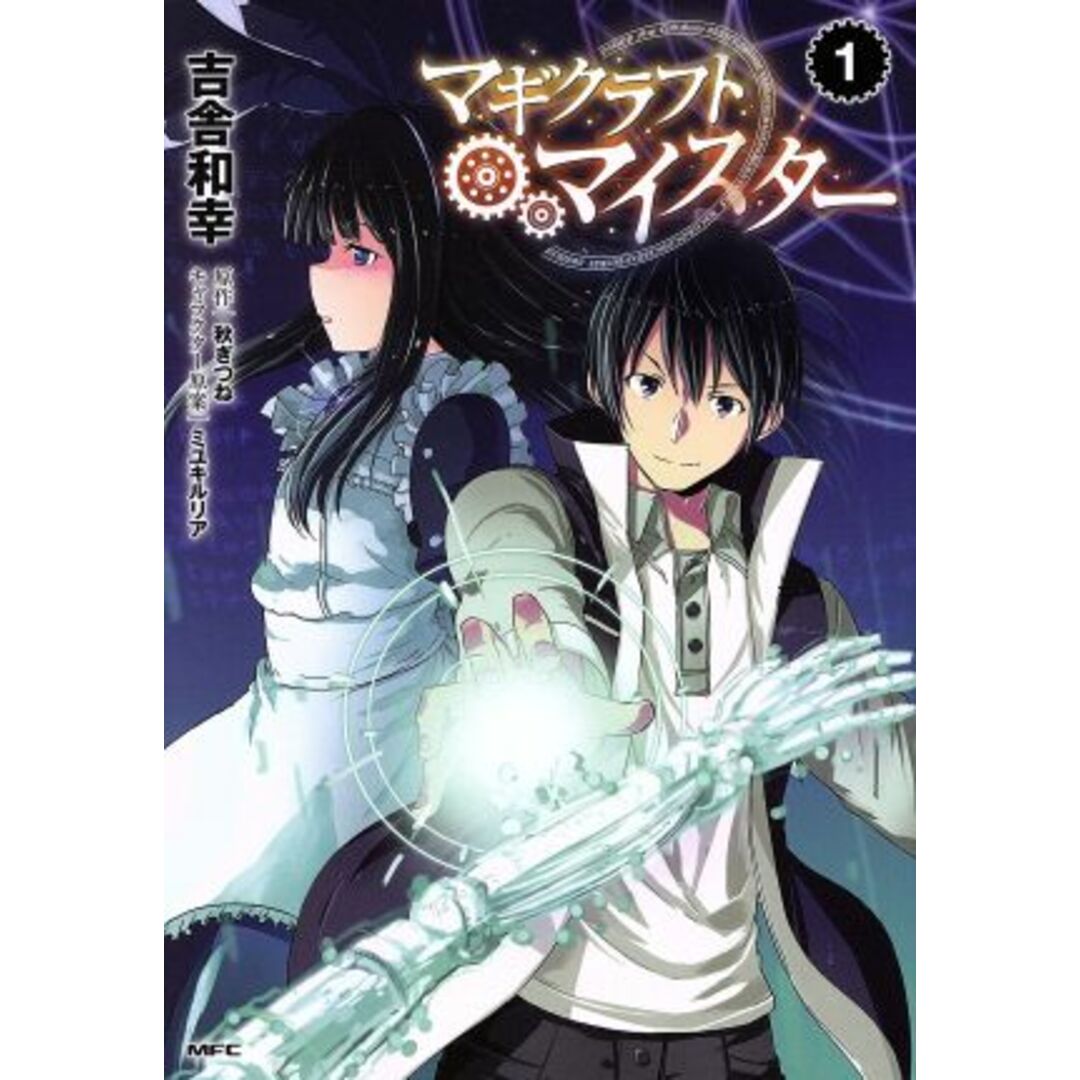 マギクラフト・マイスター(1) MFC/吉舎和幸(著者),秋ぎつね,ミユキルリア エンタメ/ホビーの漫画(青年漫画)の商品写真
