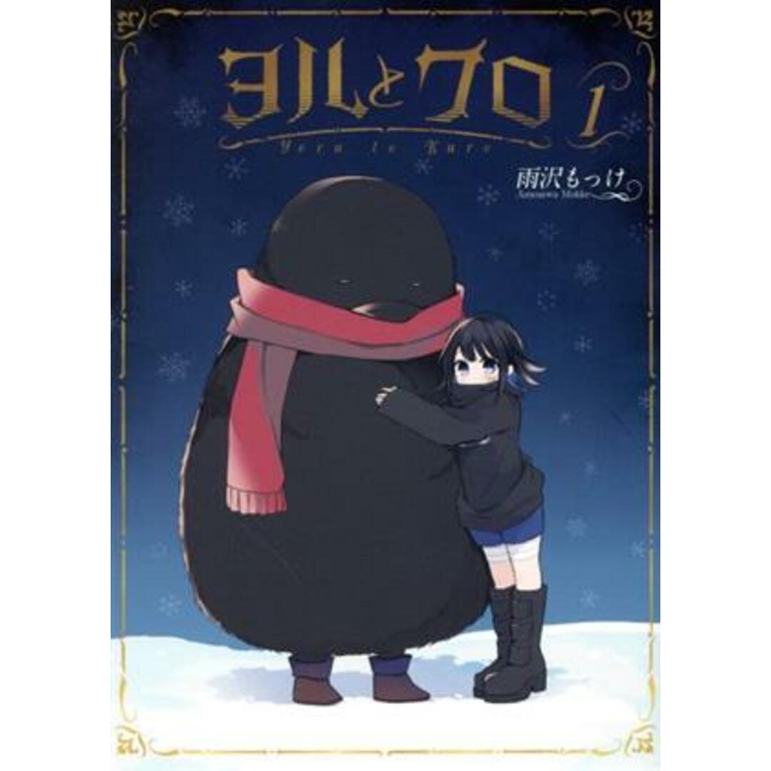 ヨルとクロ(1) ガンガンC/雨沢もっけ(著者) エンタメ/ホビーの漫画(青年漫画)の商品写真
