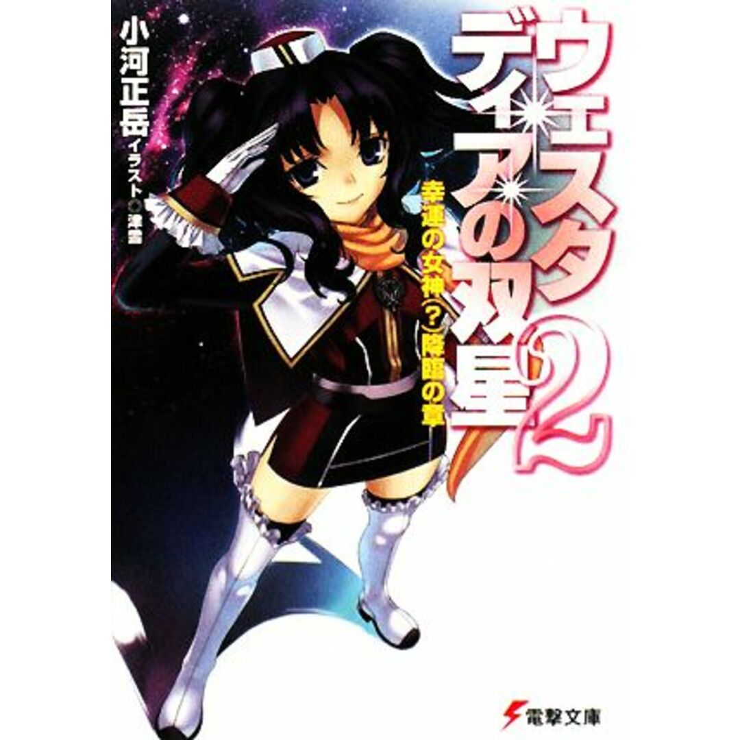 ウェスタディアの双星(2) 幸運の女神降臨の章 電撃文庫/小河正岳【著】 エンタメ/ホビーの本(文学/小説)の商品写真