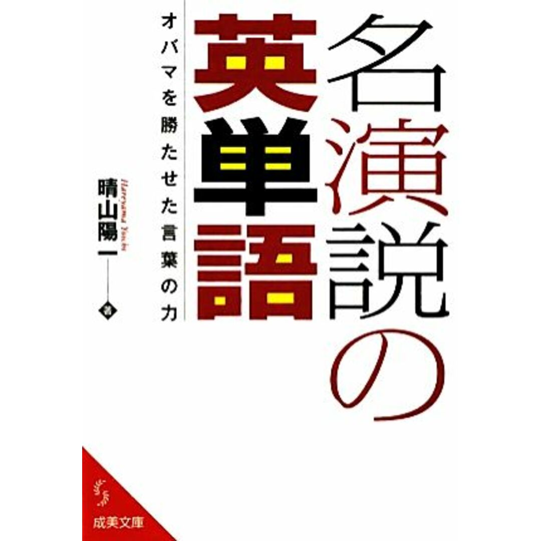 名演説の英単語 オバマを勝たせた言葉の力 成美文庫/晴山陽一【著】 エンタメ/ホビーの本(語学/参考書)の商品写真